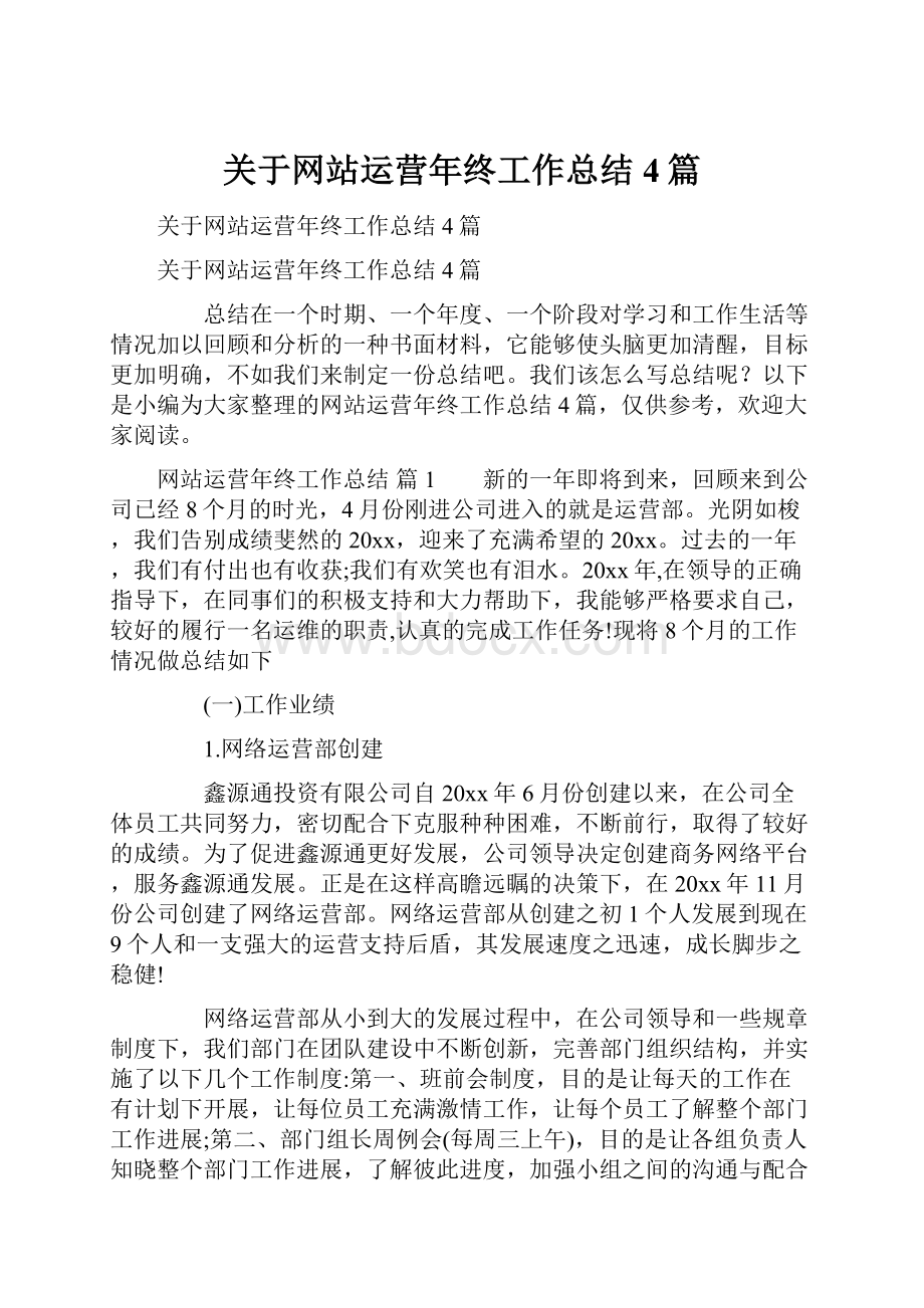 关于网站运营年终工作总结4篇Word文档下载推荐.docx_第1页