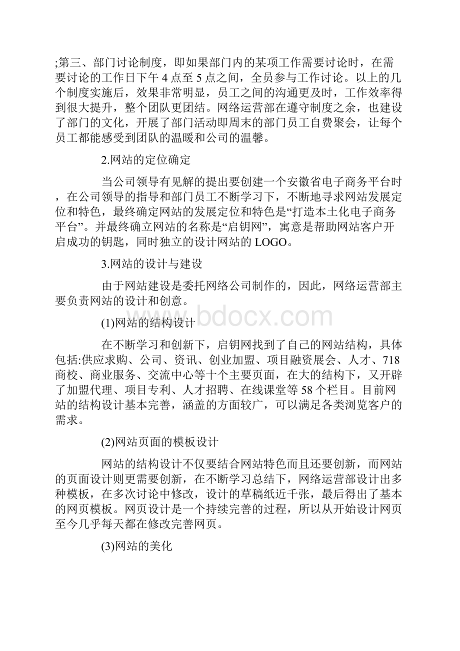 关于网站运营年终工作总结4篇Word文档下载推荐.docx_第2页