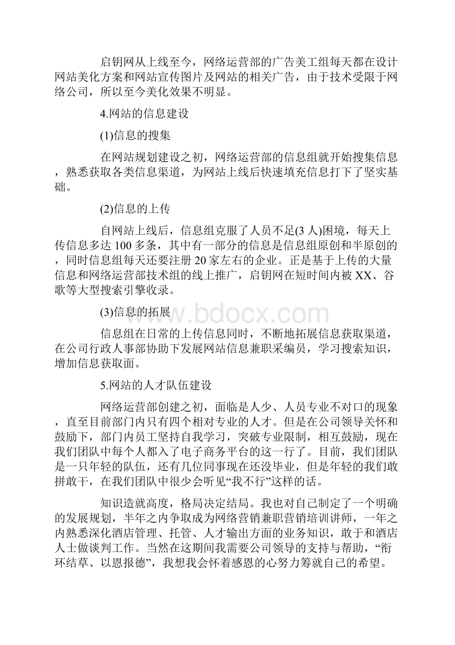 关于网站运营年终工作总结4篇Word文档下载推荐.docx_第3页