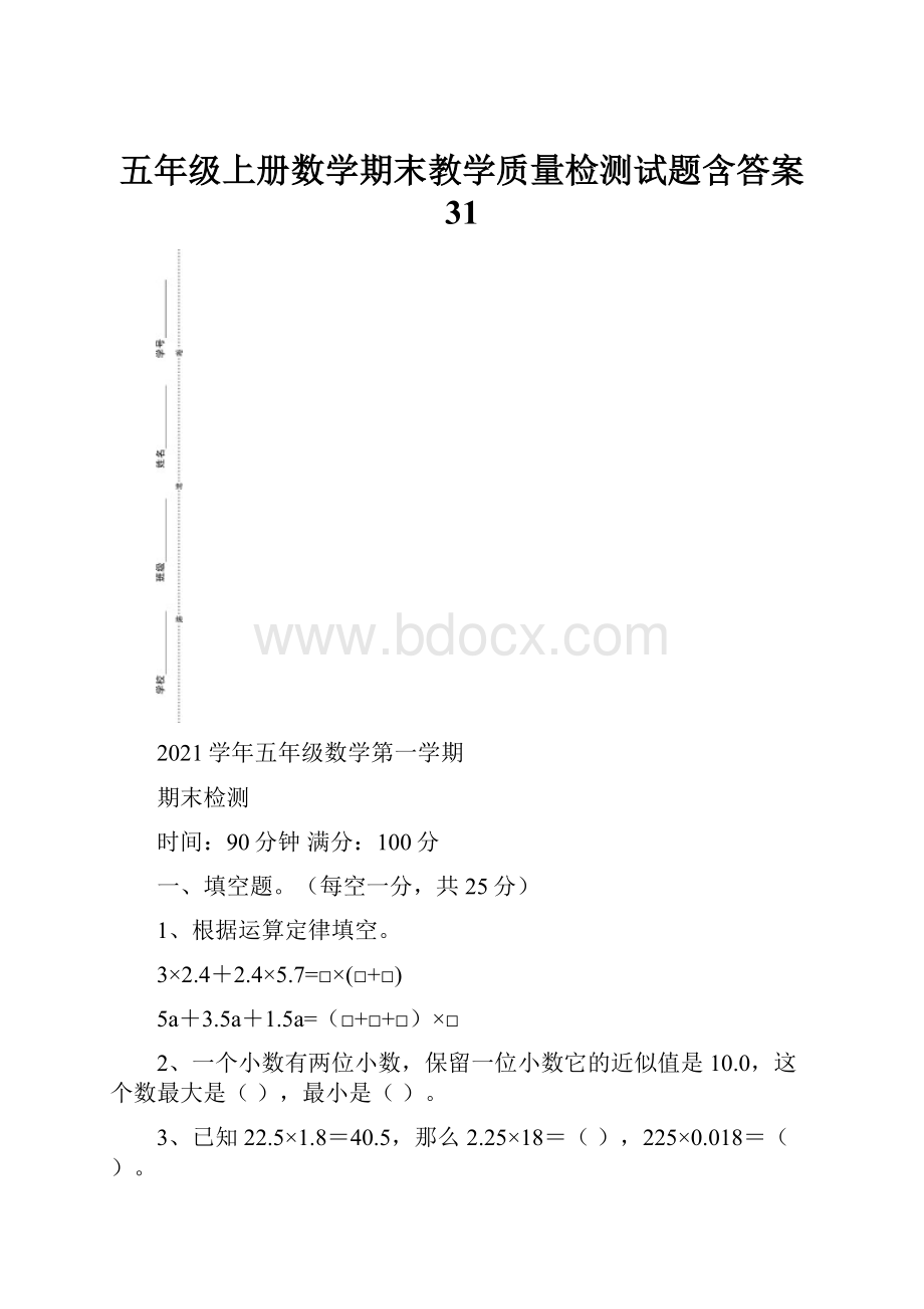 五年级上册数学期末教学质量检测试题含答案 31Word下载.docx