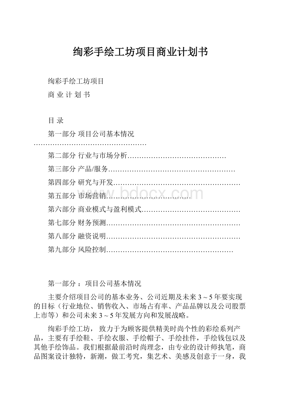 绚彩手绘工坊项目商业计划书Word文件下载.docx