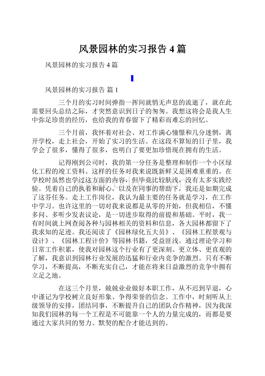 风景园林的实习报告4篇Word格式.docx