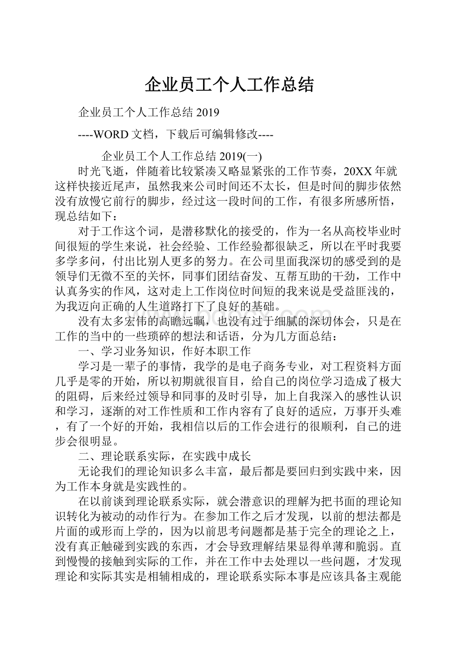 企业员工个人工作总结Word文档格式.docx_第1页