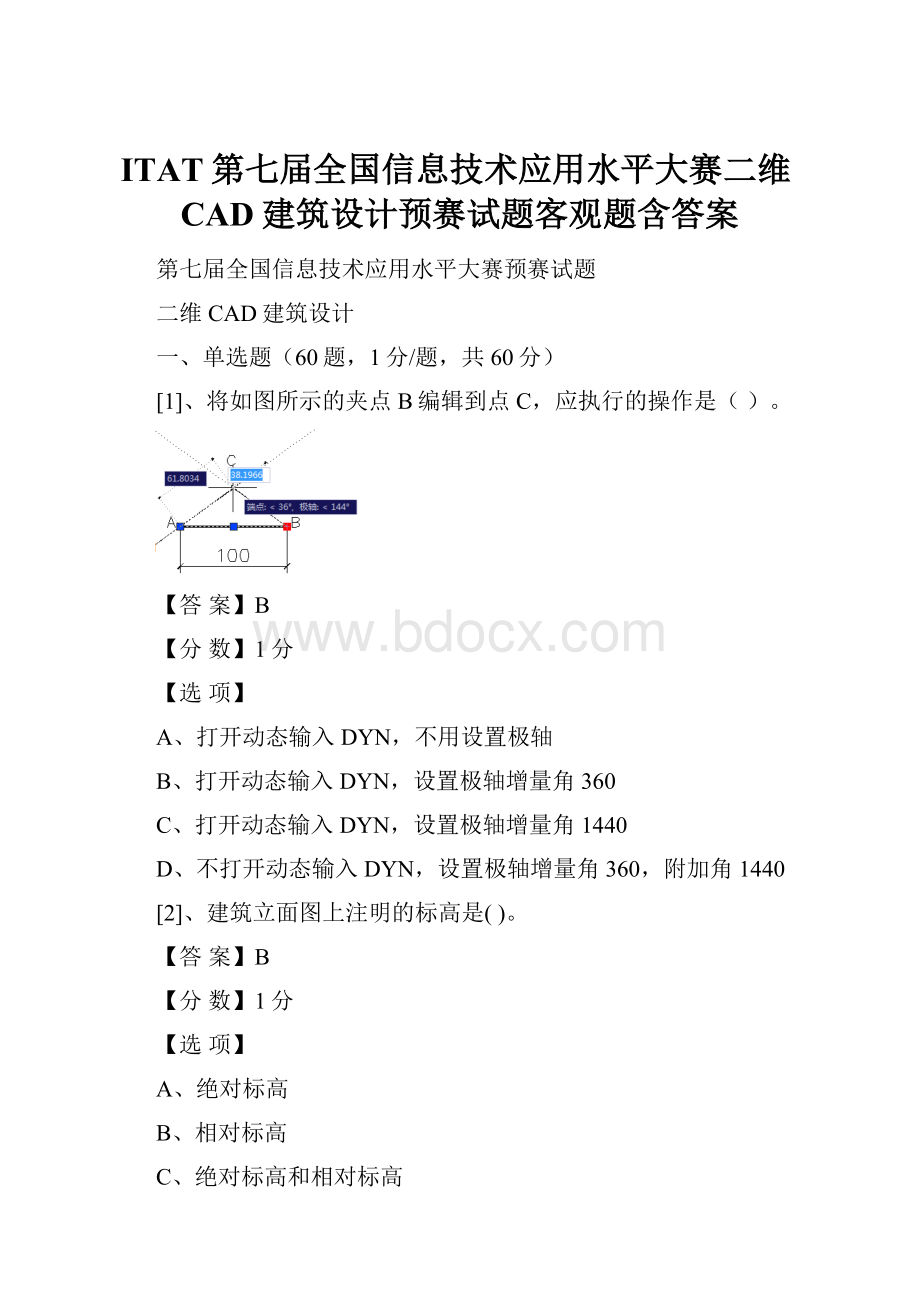 ITAT第七届全国信息技术应用水平大赛二维CAD建筑设计预赛试题客观题含答案.docx