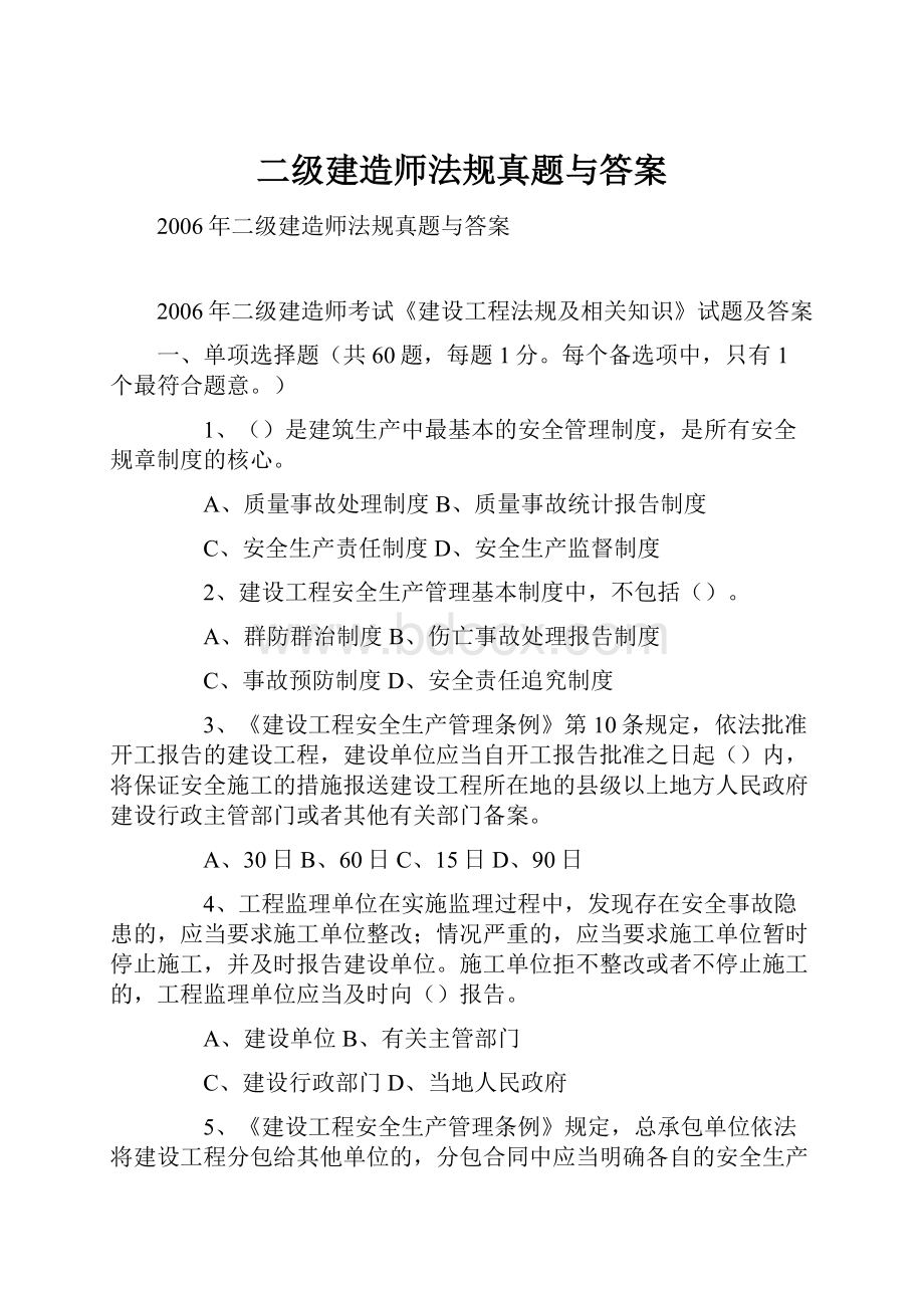 二级建造师法规真题与答案.docx_第1页