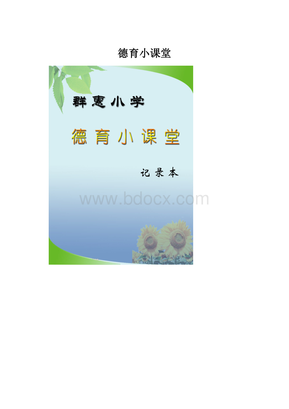 德育小课堂.docx