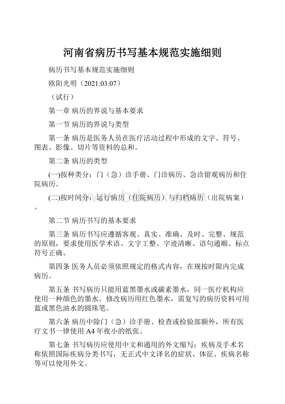 河南省病历书写基本规范实施细则.docx