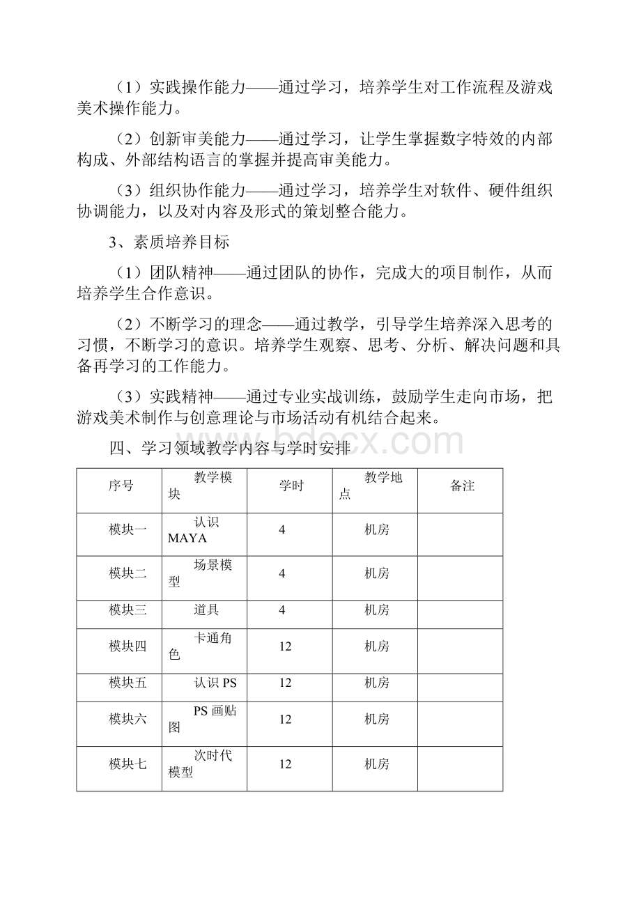 《游戏美术》课程大纲教学设计Word格式文档下载.docx_第2页