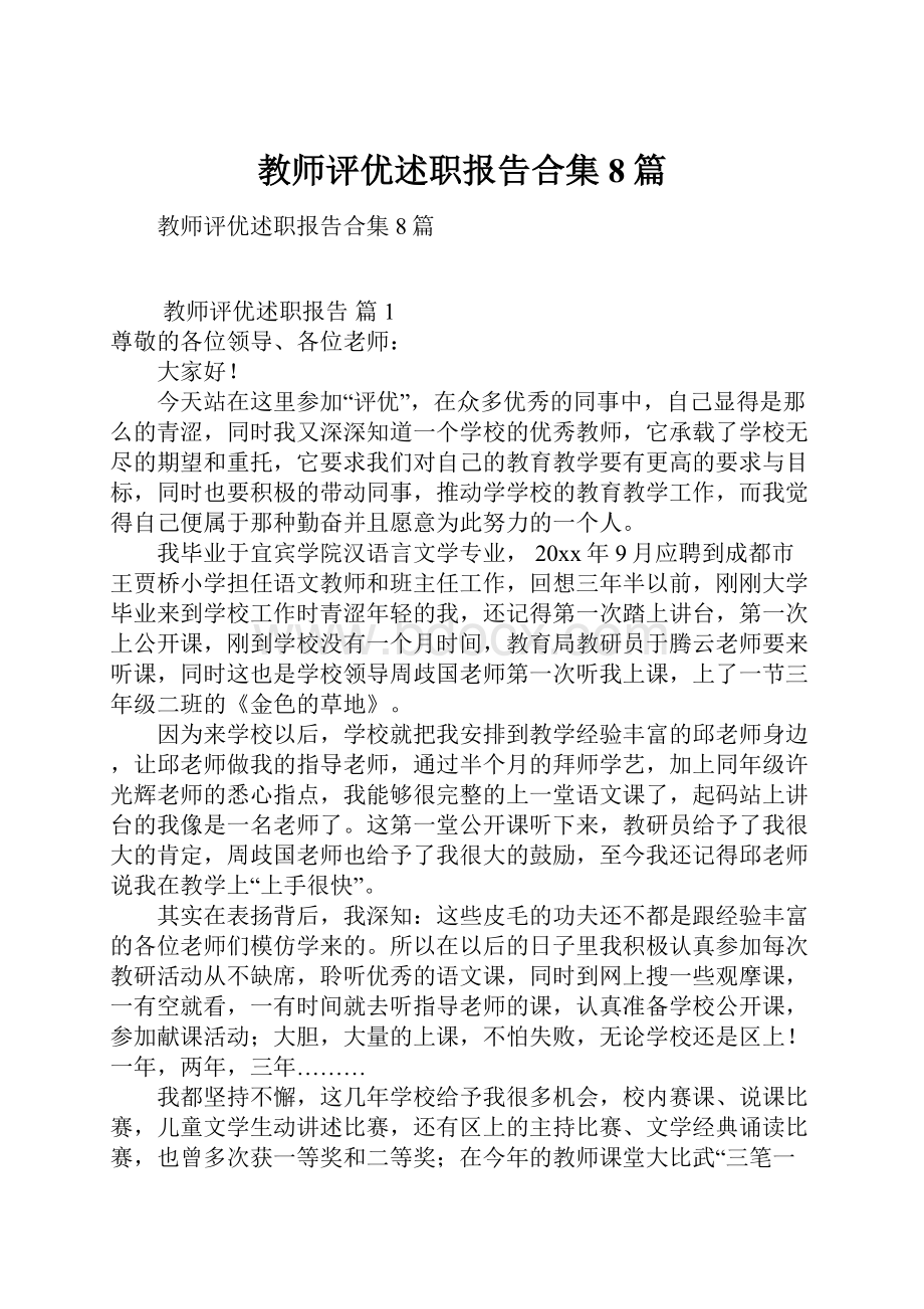 教师评优述职报告合集8篇.docx_第1页