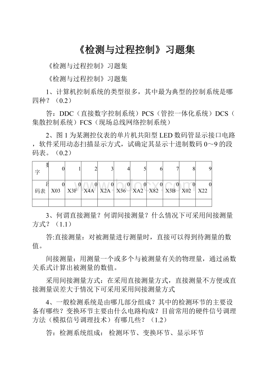 《检测与过程控制》习题集.docx_第1页