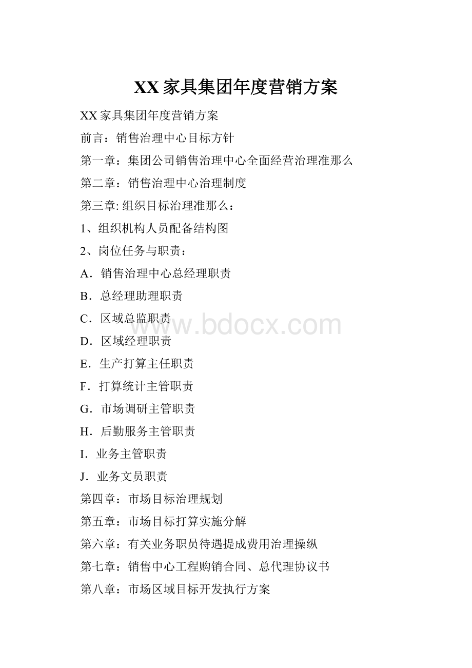 XX家具集团年度营销方案.docx_第1页