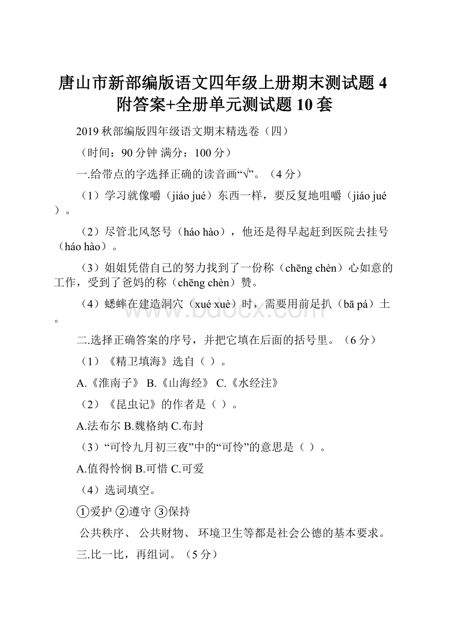 唐山市新部编版语文四年级上册期末测试题4附答案+全册单元测试题10套.docx