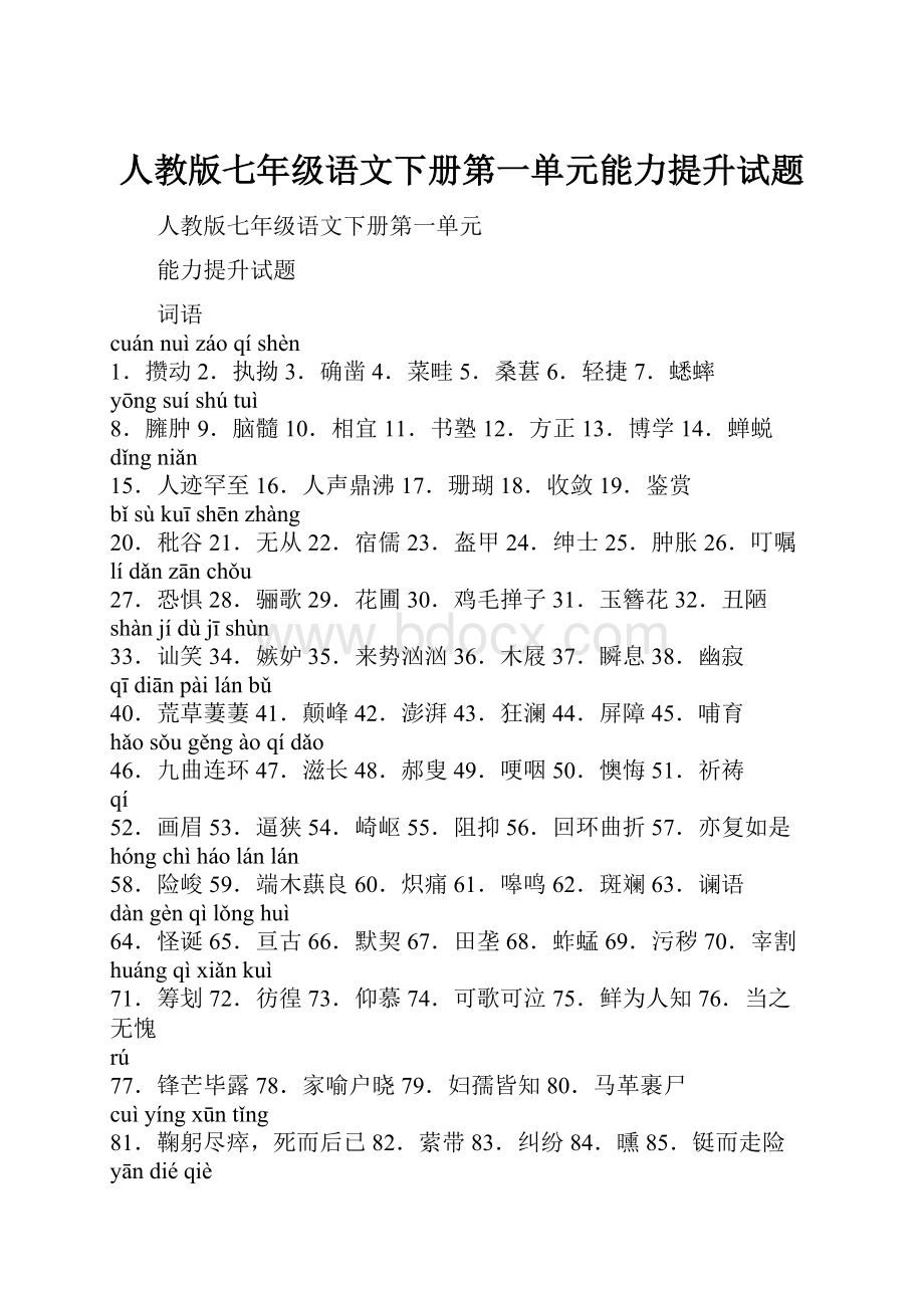 人教版七年级语文下册第一单元能力提升试题.docx_第1页