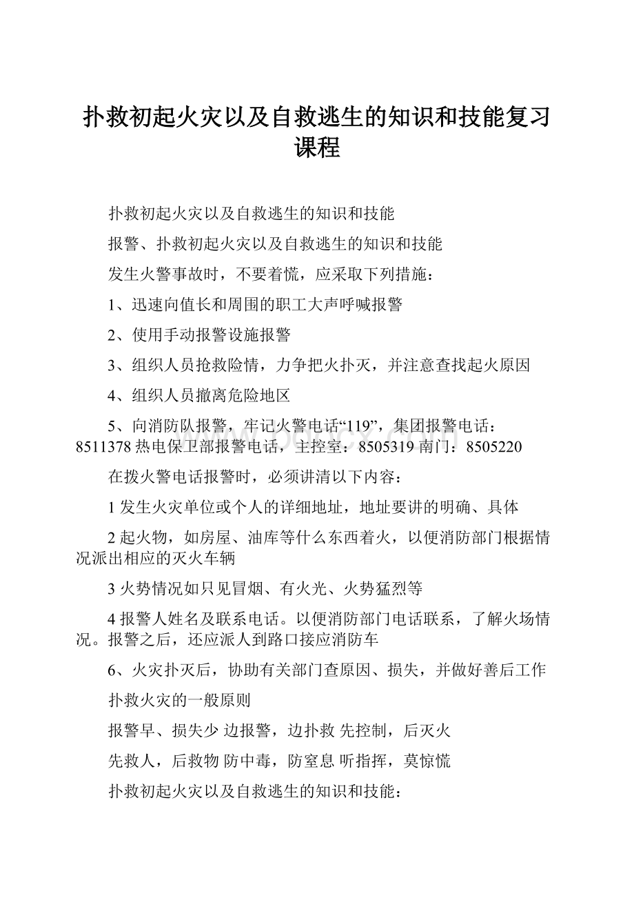 扑救初起火灾以及自救逃生的知识和技能复习课程.docx