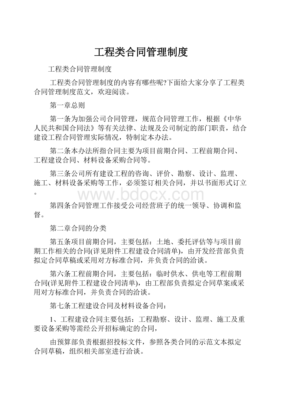 工程类合同管理制度.docx_第1页