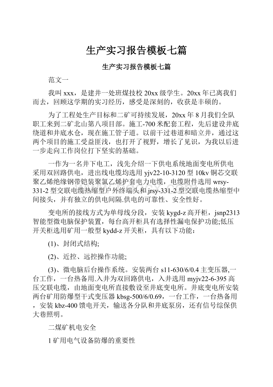 生产实习报告模板七篇.docx_第1页