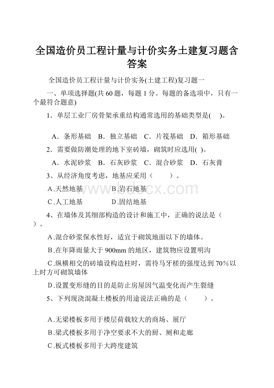 全国造价员工程计量与计价实务土建复习题含答案Word下载.docx_第1页