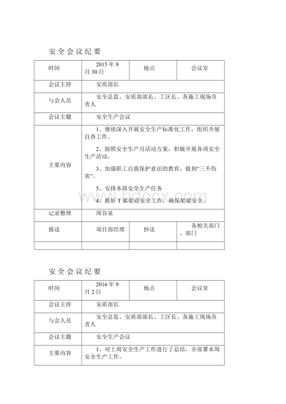 安全生产每月例会会议纪要.docx_第3页