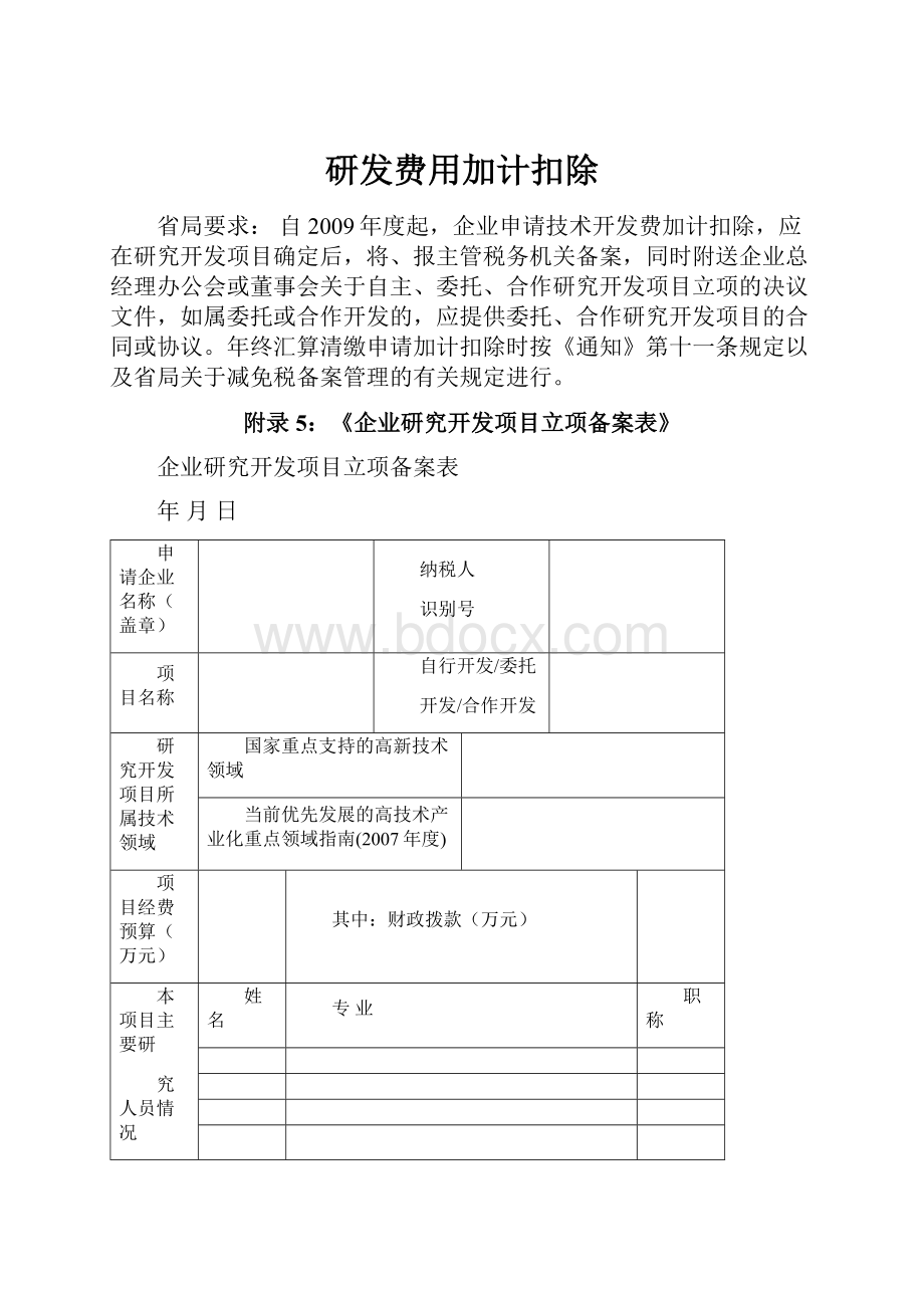 研发费用加计扣除.docx