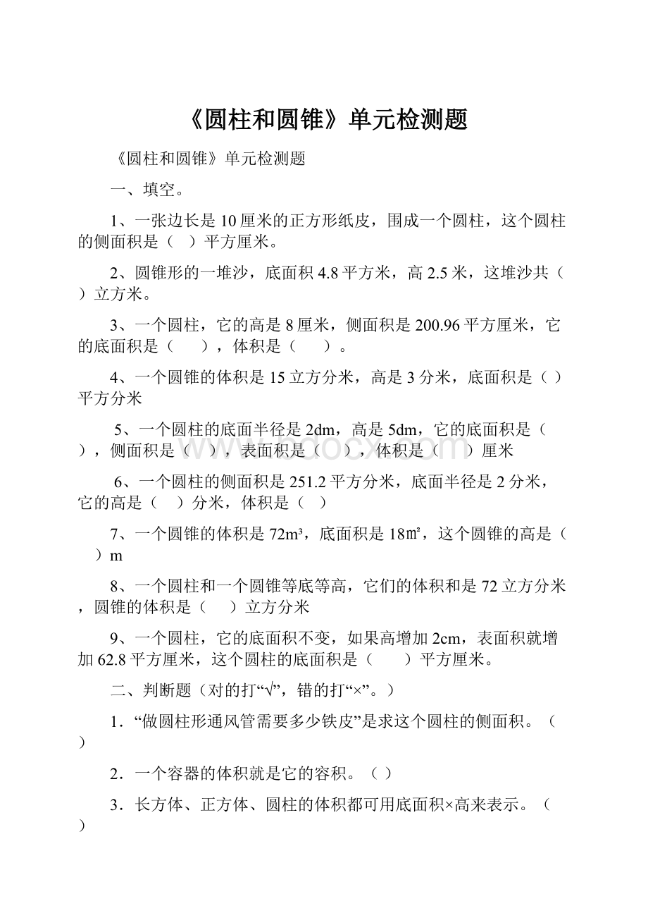 《圆柱和圆锥》单元检测题Word文档下载推荐.docx_第1页