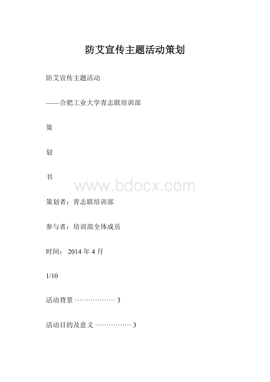 防艾宣传主题活动策划Word格式.docx_第1页