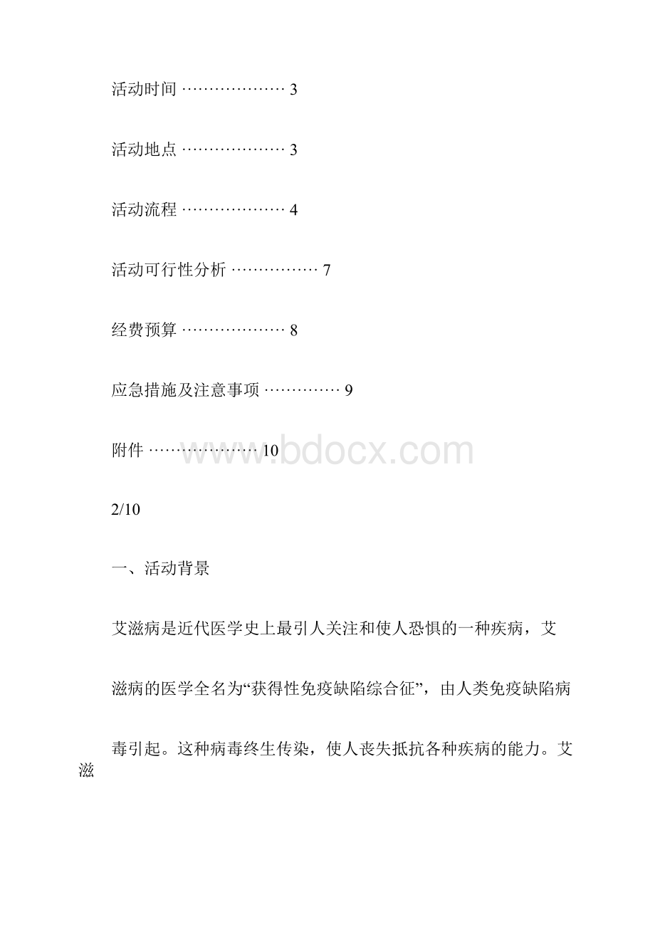 防艾宣传主题活动策划Word格式.docx_第2页