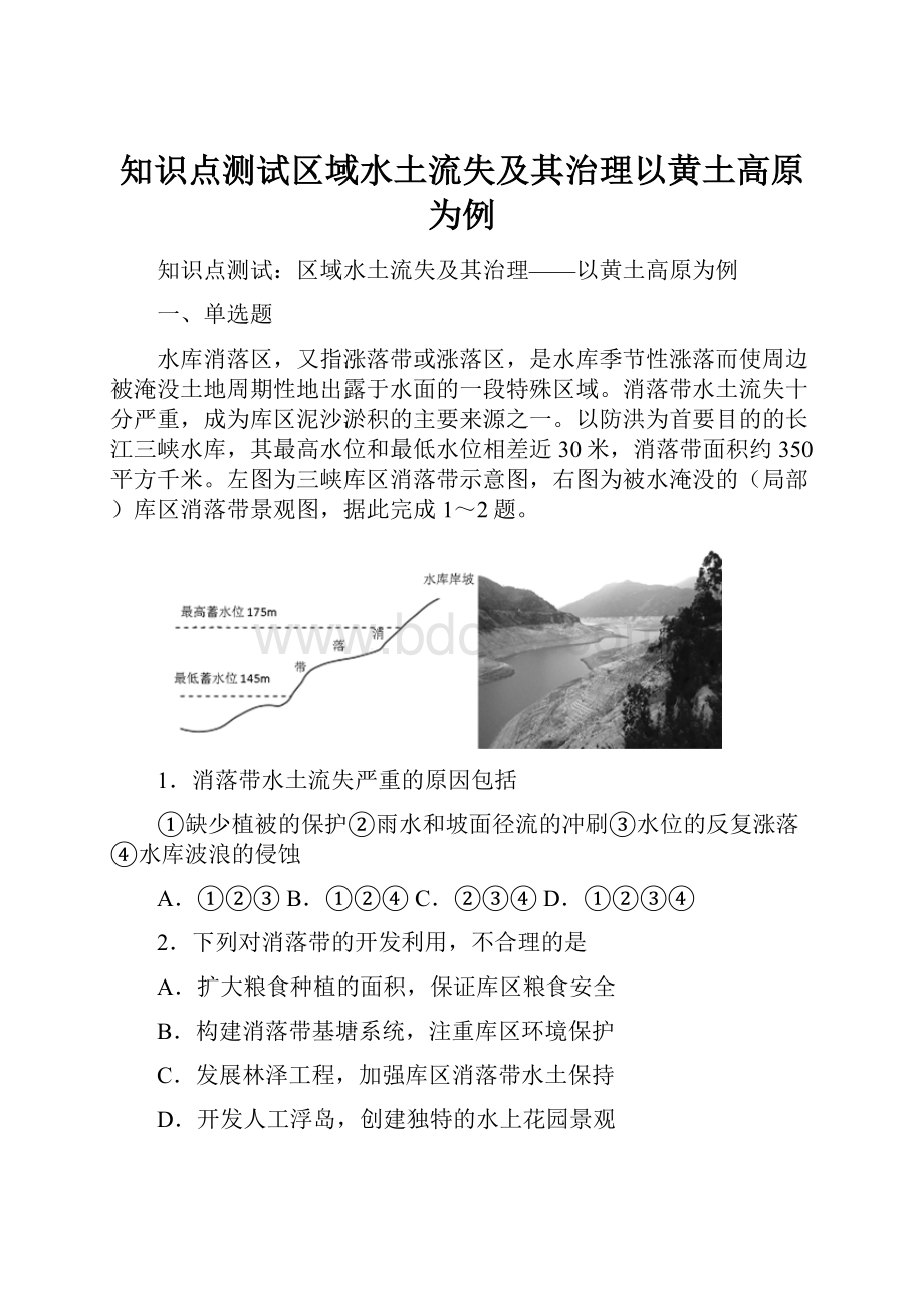 知识点测试区域水土流失及其治理以黄土高原为例Word文件下载.docx