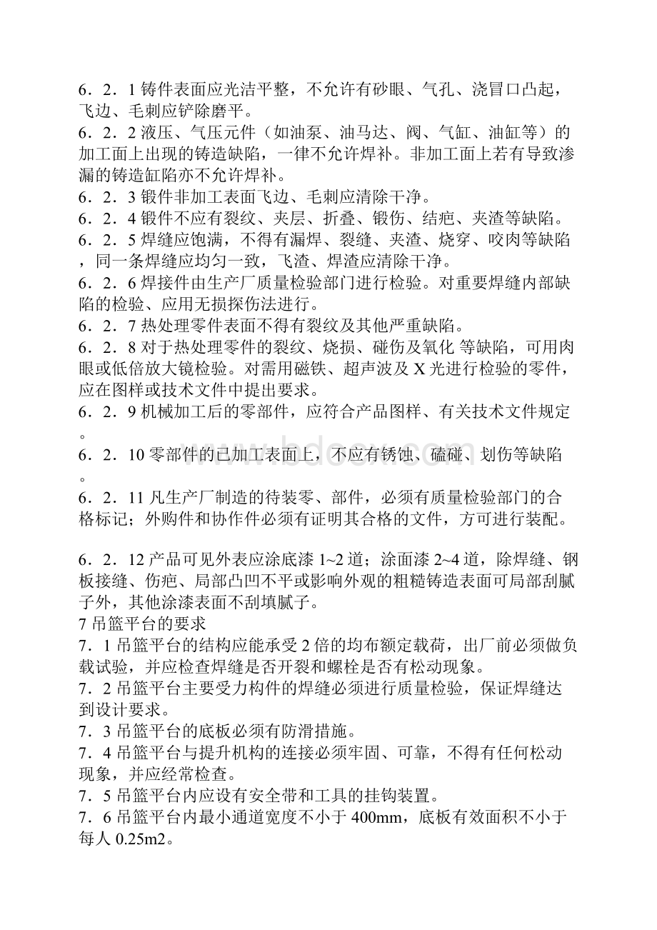 高处作业吊篮安全规则.docx_第3页