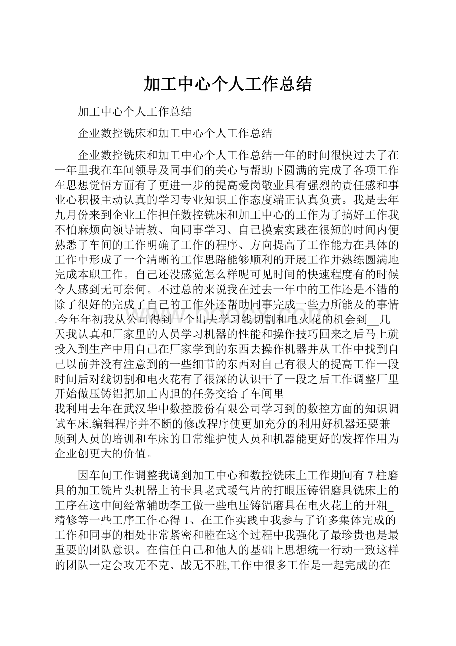 加工中心个人工作总结.docx_第1页