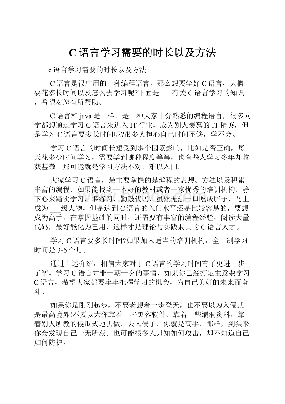 C语言学习需要的时长以及方法Word格式文档下载.docx_第1页