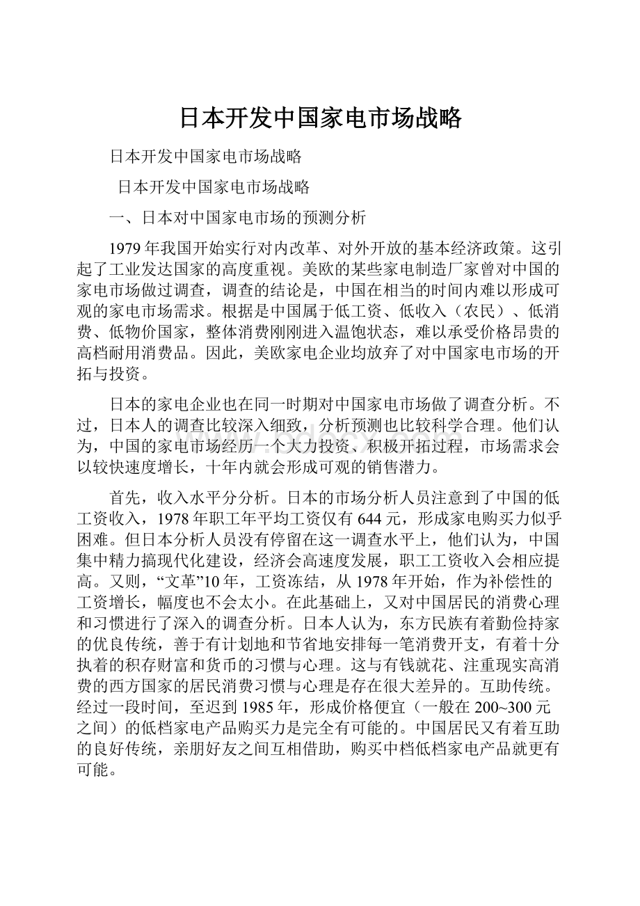 日本开发中国家电市场战略.docx_第1页