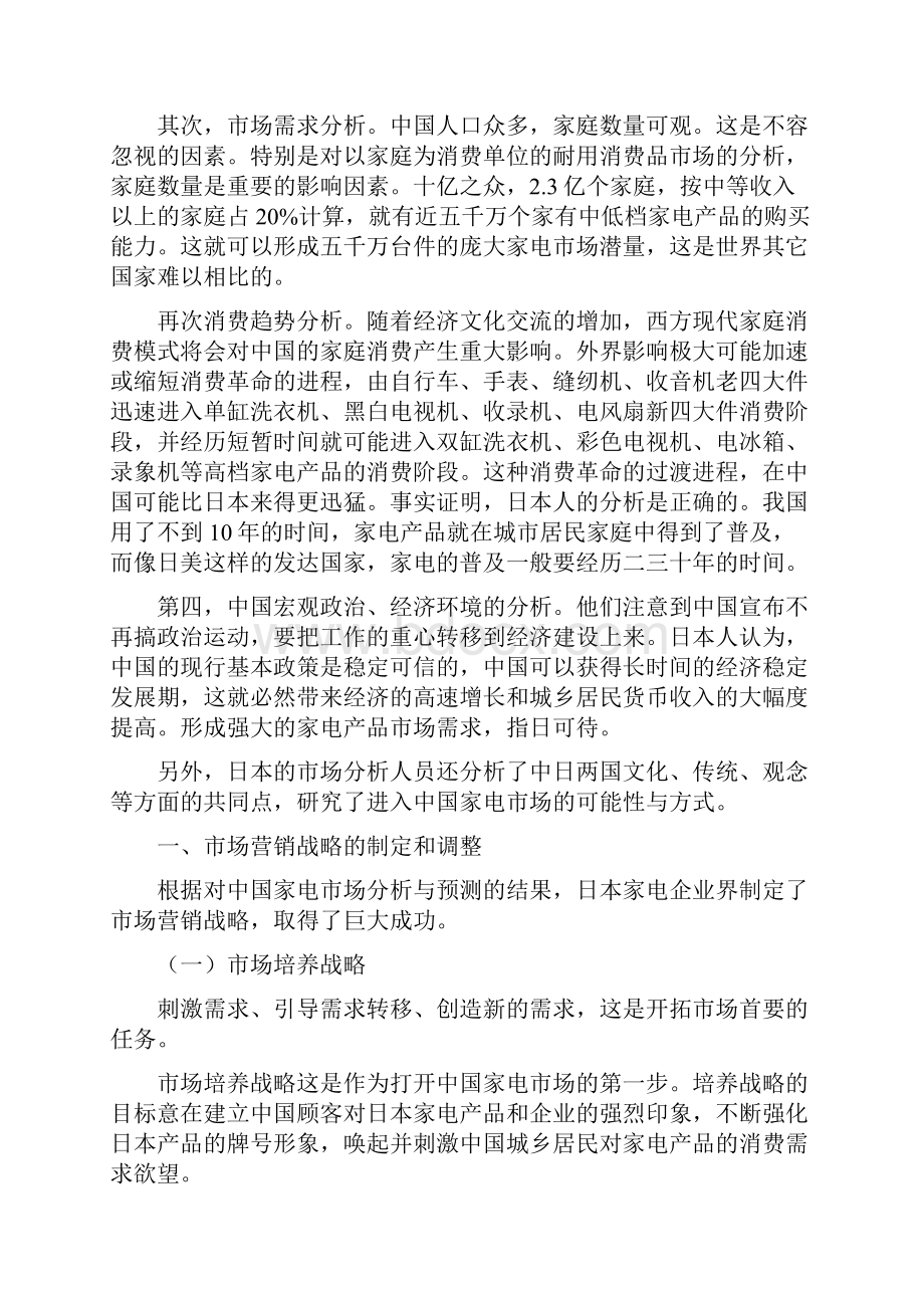 日本开发中国家电市场战略.docx_第2页