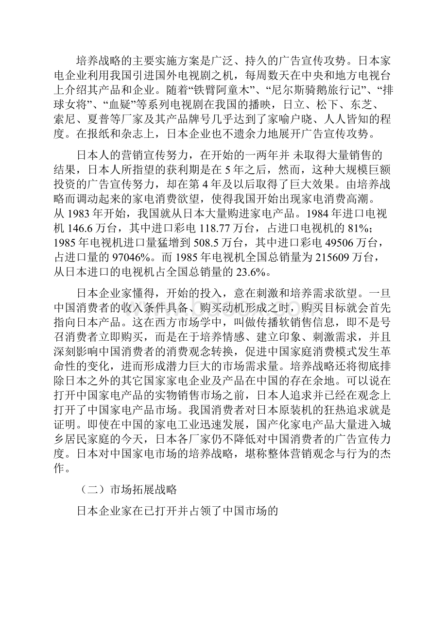 日本开发中国家电市场战略.docx_第3页