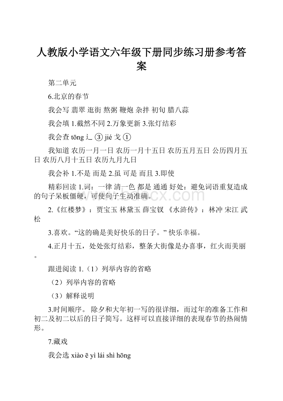 人教版小学语文六年级下册同步练习册参考答案Word格式.docx