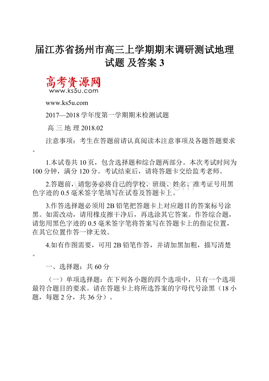 届江苏省扬州市高三上学期期末调研测试地理试题 及答案 3.docx_第1页