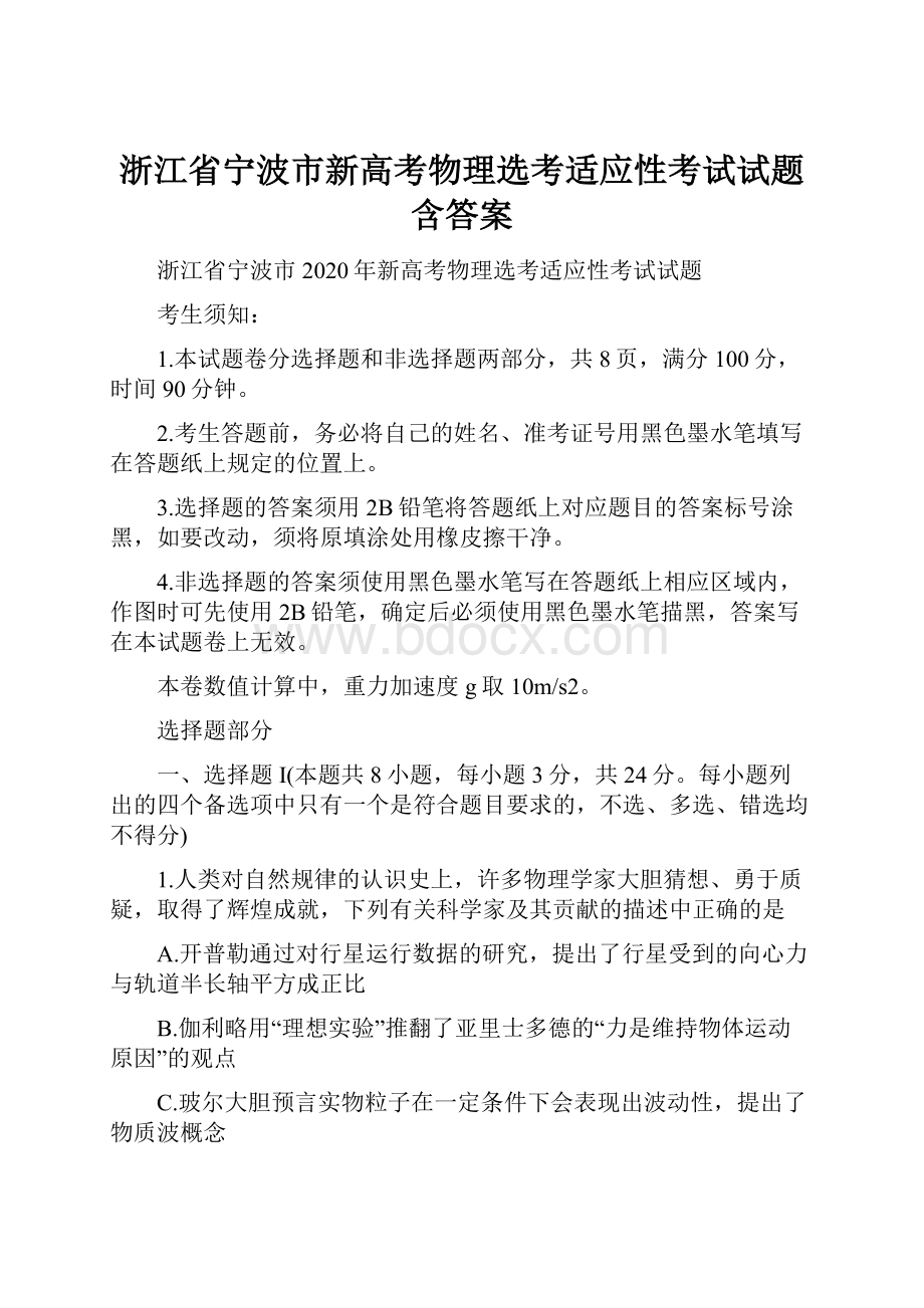 浙江省宁波市新高考物理选考适应性考试试题含答案.docx