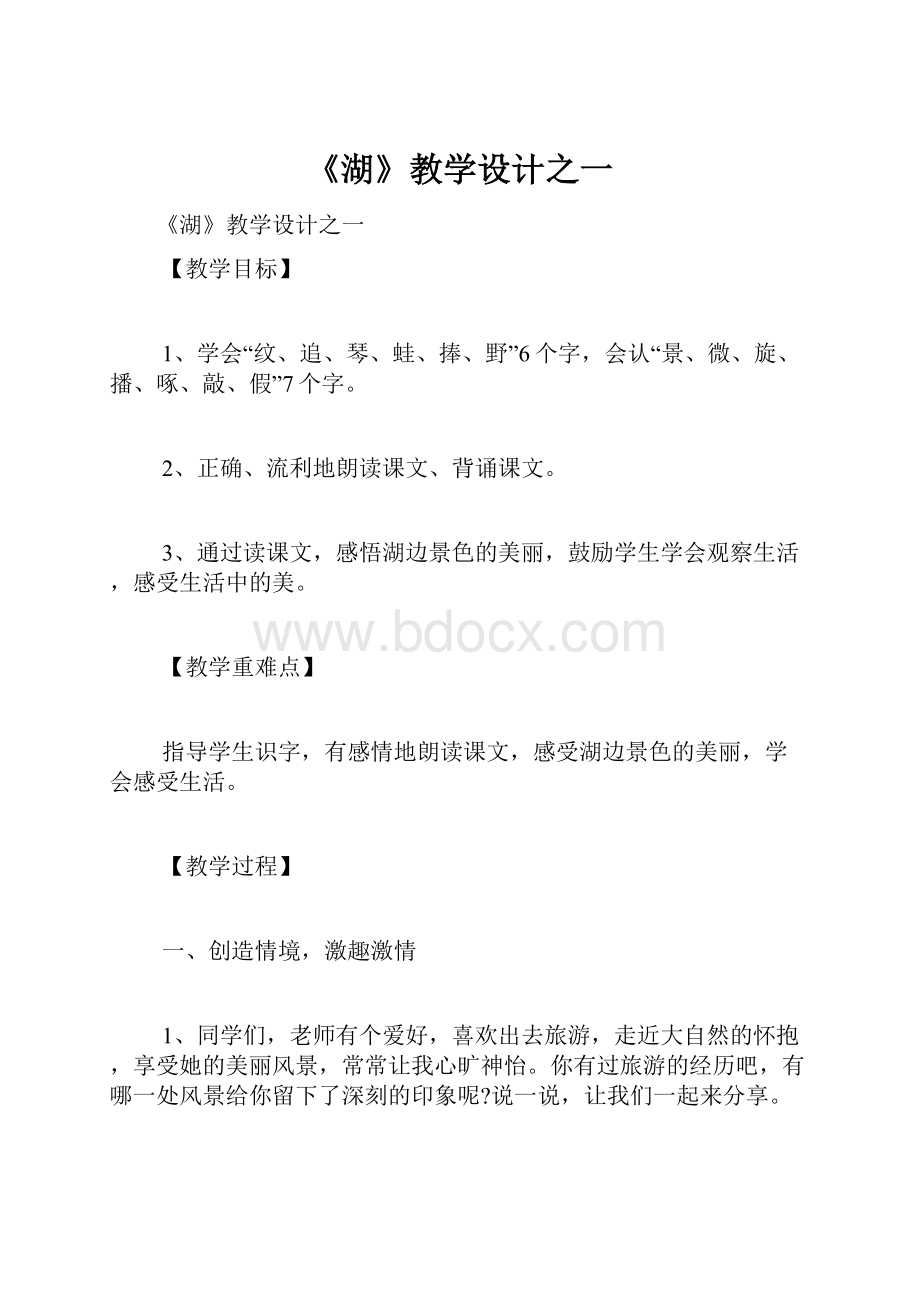 《湖》教学设计之一Word格式.docx_第1页