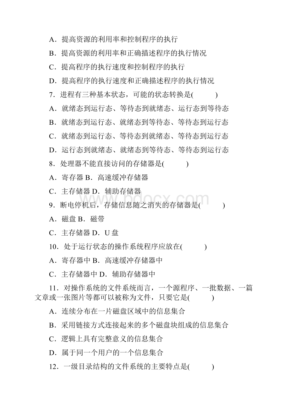 《计算机操作系统》期末试题及答案要点.docx_第2页