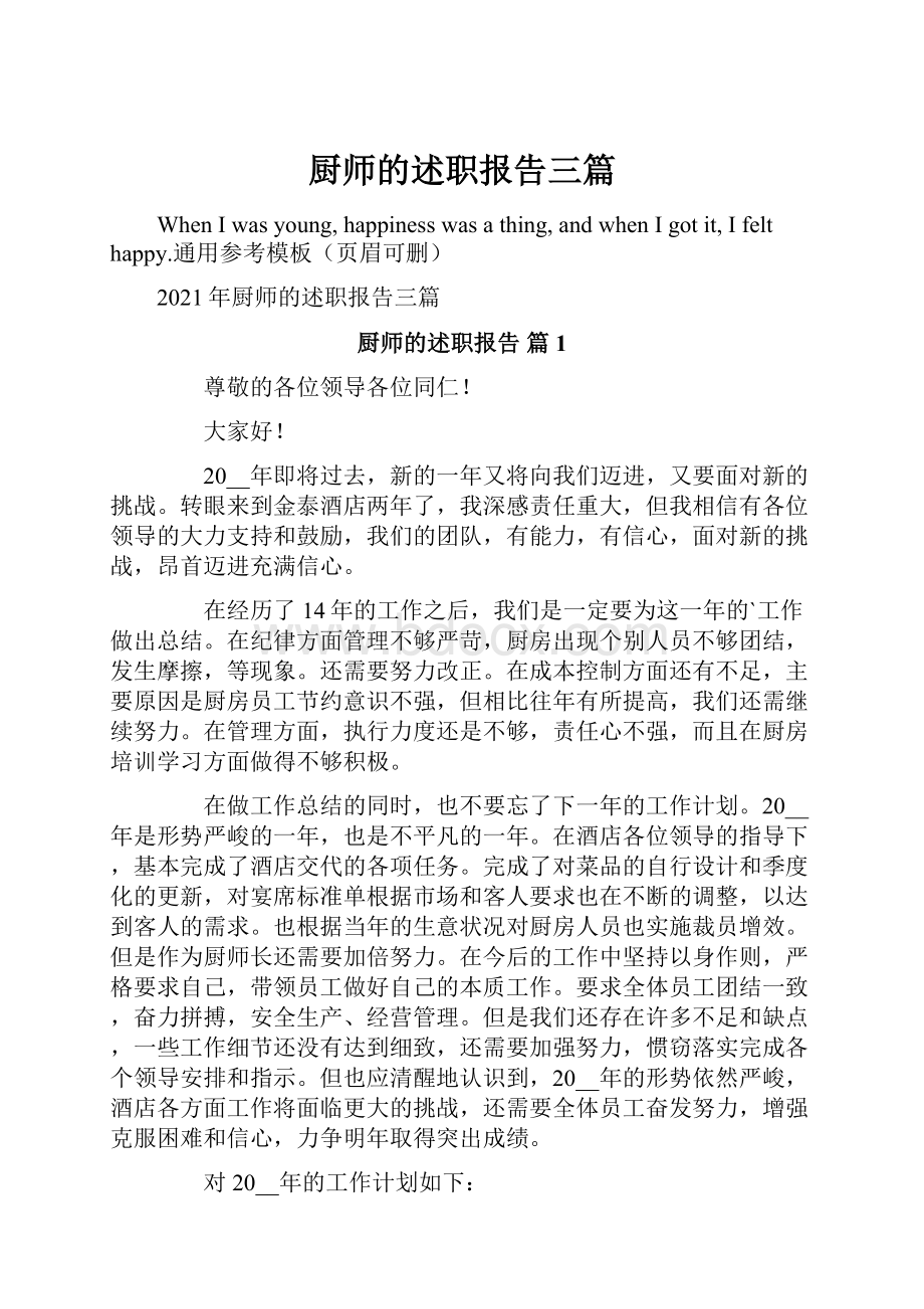 厨师的述职报告三篇Word文档格式.docx_第1页