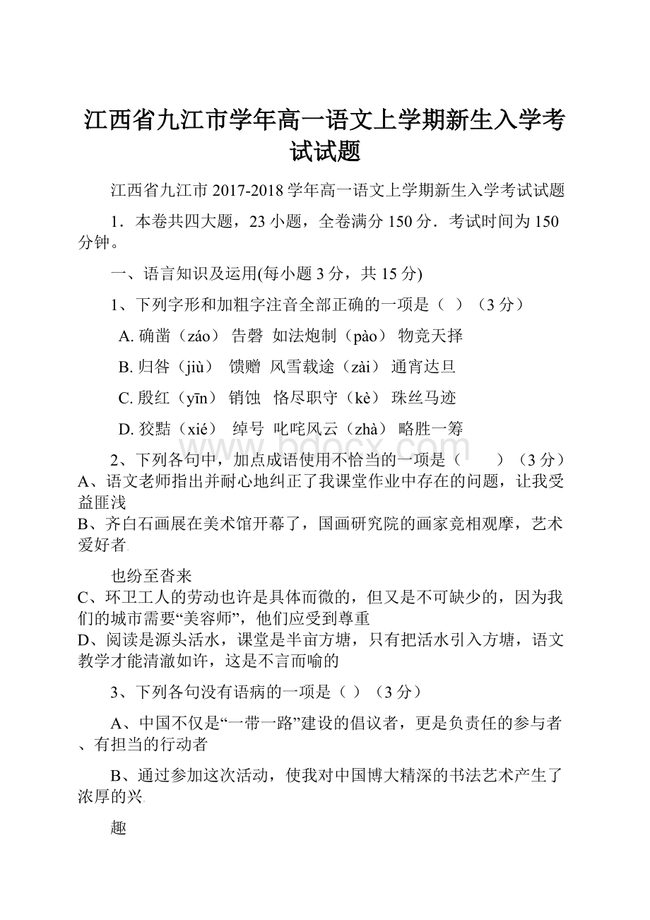 江西省九江市学年高一语文上学期新生入学考试试题.docx