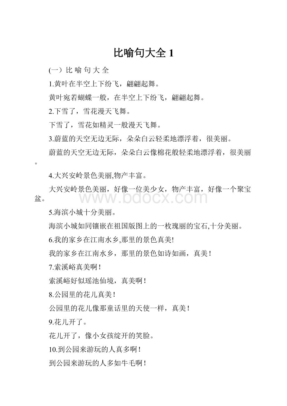 比喻句大全1.docx