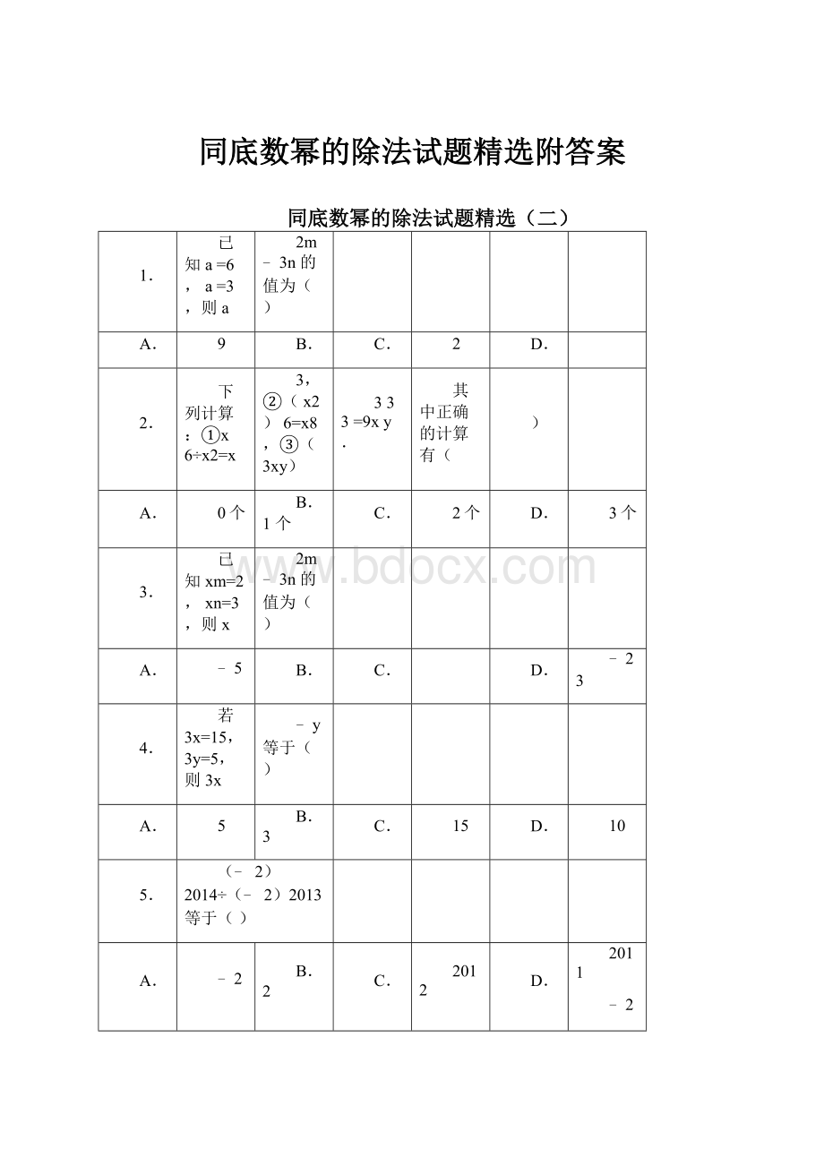 同底数幂的除法试题精选附答案.docx_第1页