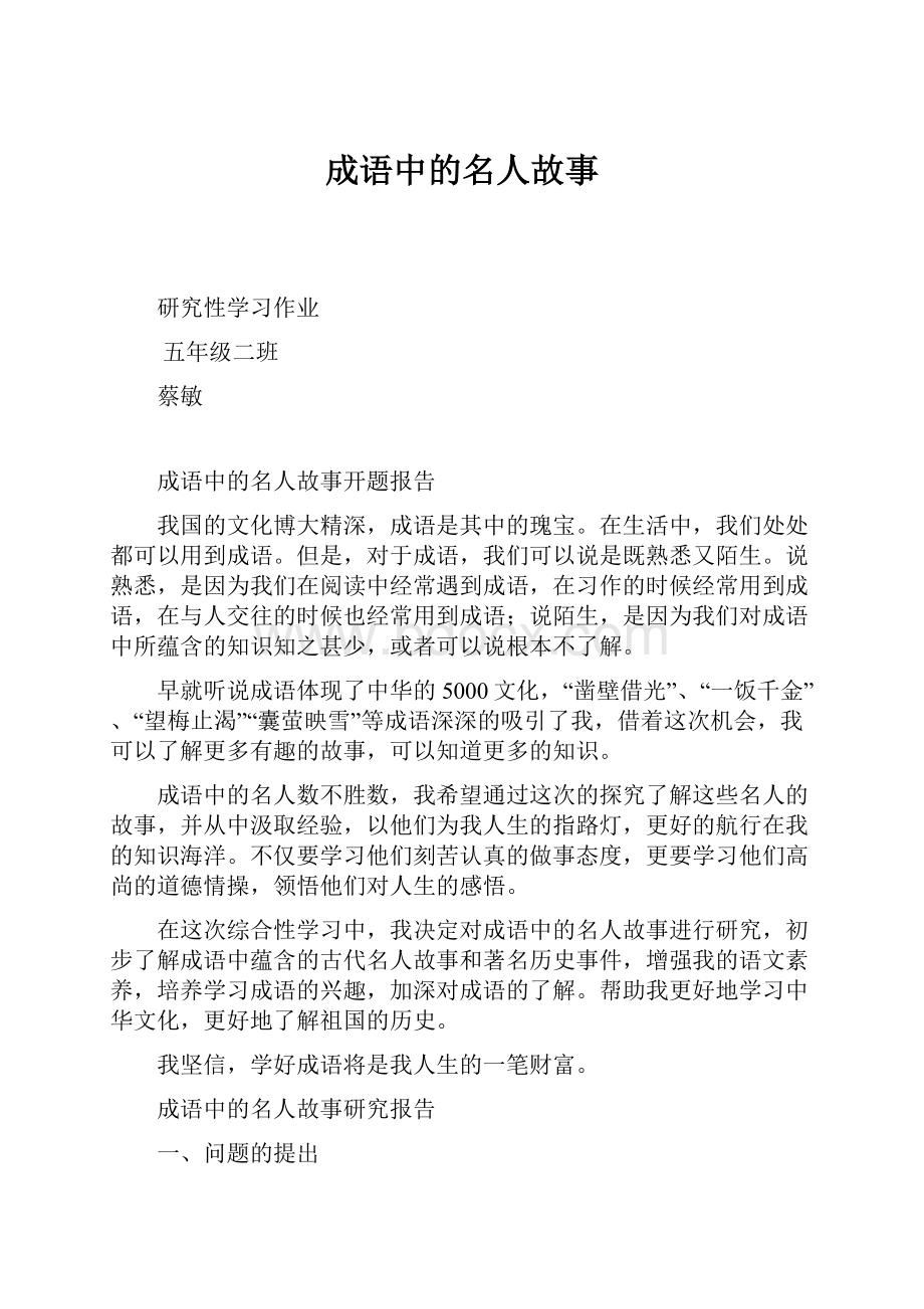 成语中的名人故事Word格式文档下载.docx_第1页