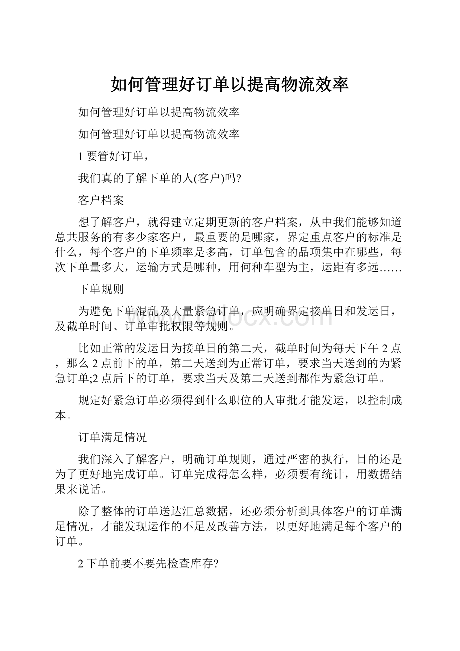 如何管理好订单以提高物流效率.docx_第1页