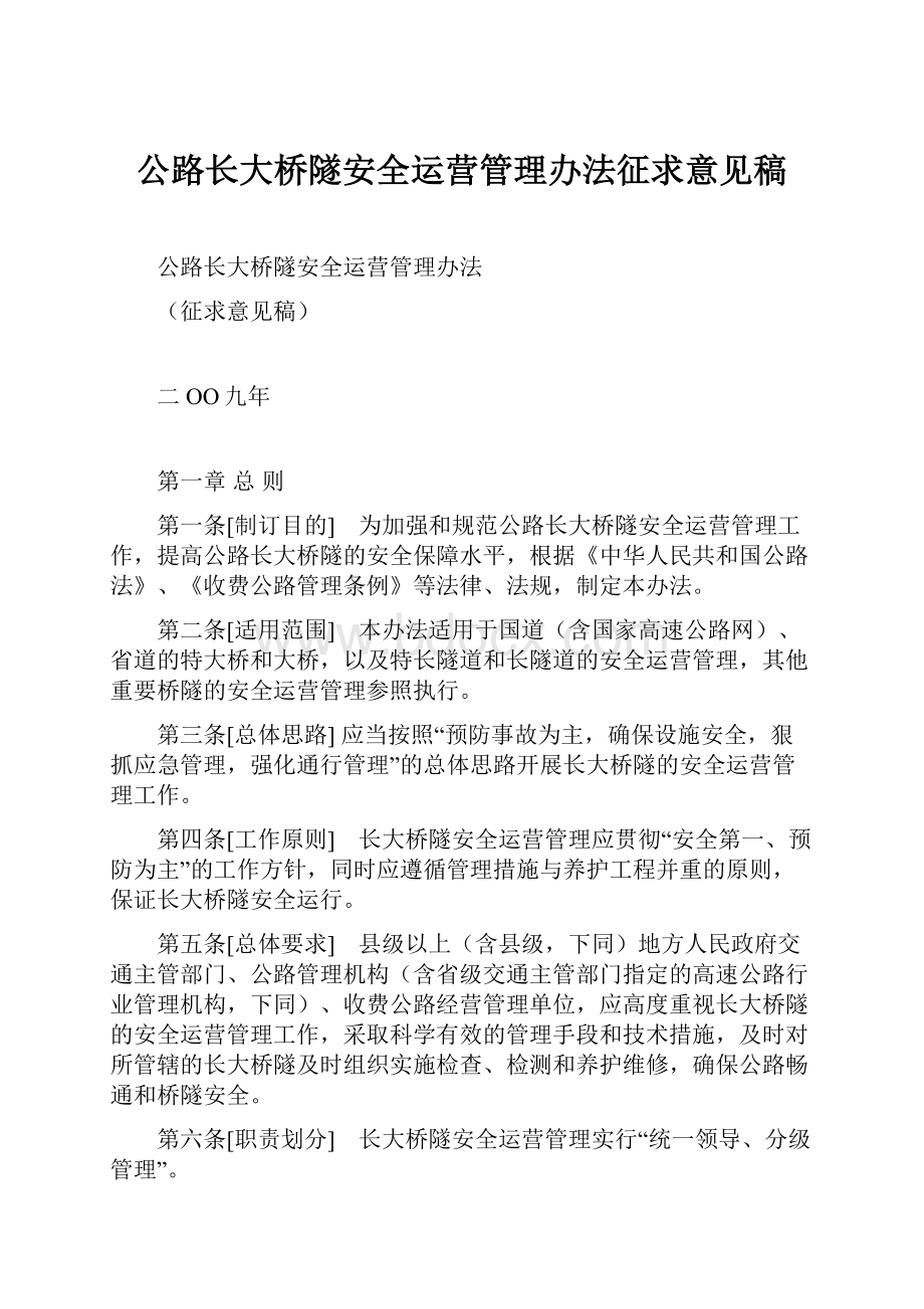 公路长大桥隧安全运营管理办法征求意见稿Word文档格式.docx