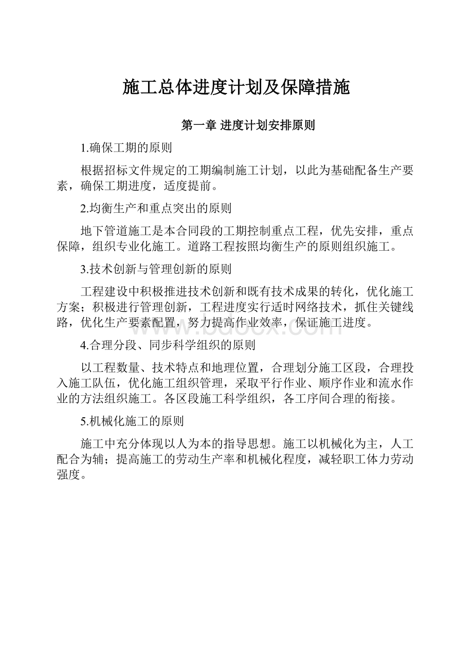 施工总体进度计划及保障措施Word文档下载推荐.docx_第1页