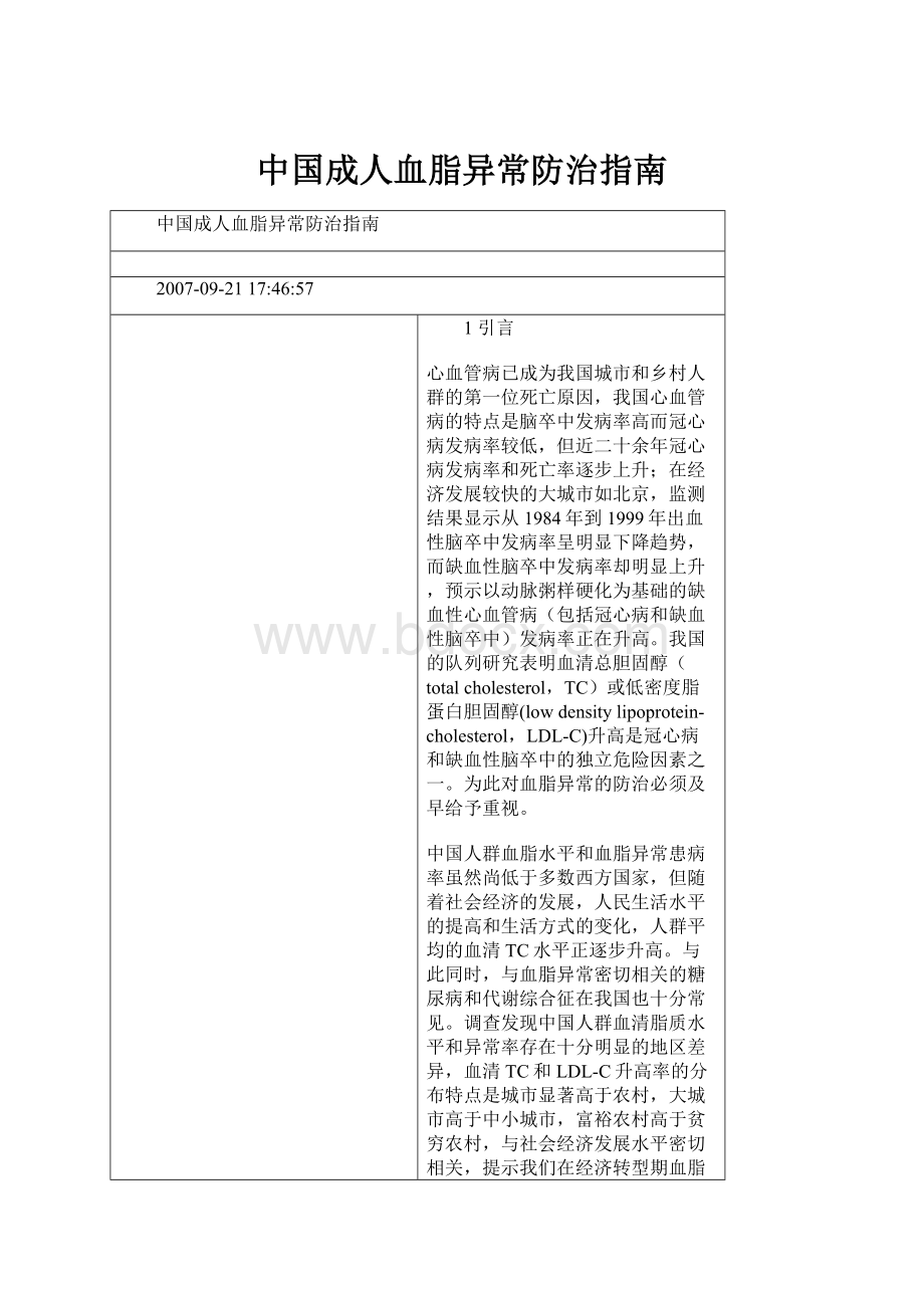 中国成人血脂异常防治指南.docx_第1页