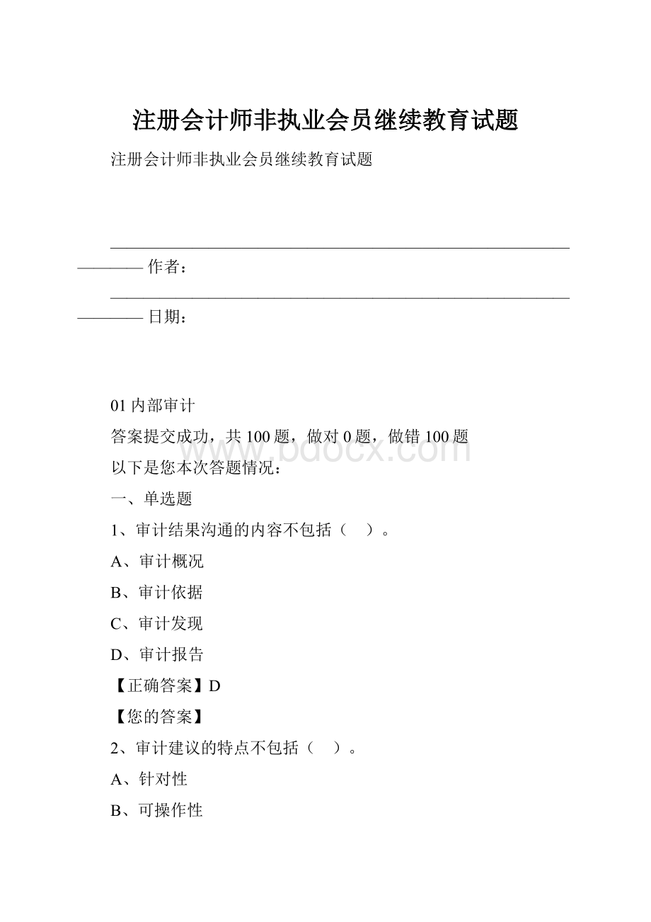 注册会计师非执业会员继续教育试题.docx_第1页