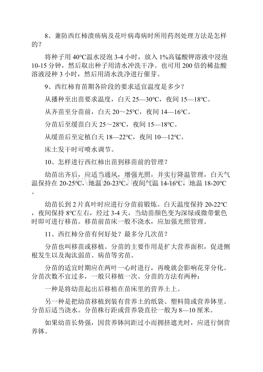 番茄栽培技术知识问答Word格式文档下载.docx_第3页