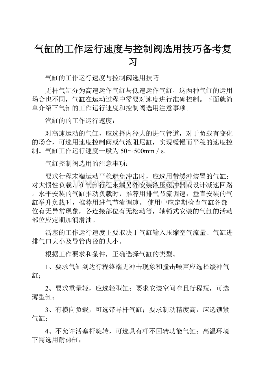 气缸的工作运行速度与控制阀选用技巧备考复习.docx